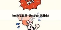 ins浏览记录（ins的浏览历史）
