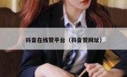 抖音在线赞平台（抖音赞网址）
