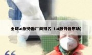 全球ai服务器厂商排名（ai服务器市场）