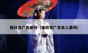 推特发广告邮件（推特发广告有人看吗）