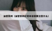油管获利（油管获利计划申请需要注意什么）