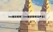 ins播放视频（ins播放视频没声音）