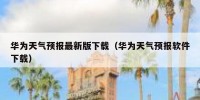华为天气预报最新版下载（华为天气预报软件下载）