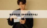 快手评价语（快手评语写什么）
