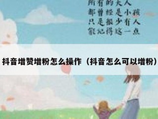 抖音增赞增粉怎么操作（抖音怎么可以增粉）