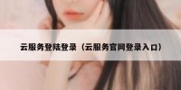 云服务登陆登录（云服务官网登录入口）