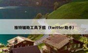 推特辅助工具下载（twitter助手）