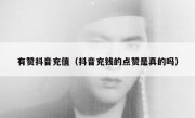 有赞抖音充值（抖音充钱的点赞是真的吗）