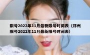 限号2022年11月最新限号时间表（郑州限号2022年11月最新限号时间表）