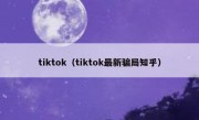 tiktok（tiktok最新骗局知乎）