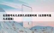 北京限号从几点到几点结束时间（北京限号是几点结束）