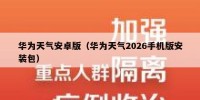 华为天气安卓版（华为天气2026手机版安装包）