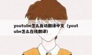 youtube怎么自动翻译中文（youtube怎么在线翻译）