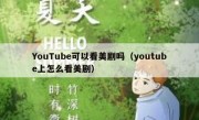YouTube可以看美剧吗（youtube上怎么看美剧）