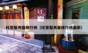 托管服务器排行榜（托管服务器排行榜最新）