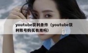 youtube获利条件（youtube获利账号购买有用吗）