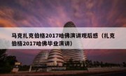 马克扎克伯格2017哈佛演讲观后感（扎克伯格2017哈佛毕业演讲）