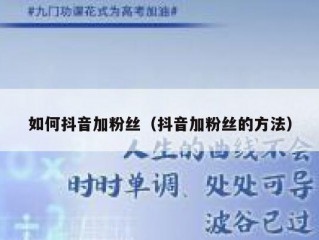 如何抖音加粉丝（抖音加粉丝的方法）