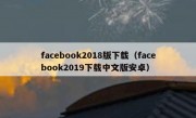 facebook2018版下载（facebook2019下载中文版安卓）