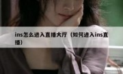 ins怎么进入直播大厅（如何进入ins直播）