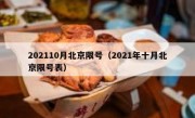 202110月北京限号（2021年十月北京限号表）