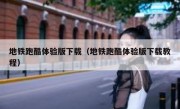地铁跑酷体验版下载（地铁跑酷体验版下载教程）