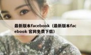 最新版本facebook（最新版本facebook 官网免费下载）