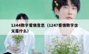 1244数字爱情意思（1247爱情数字含义是什么）