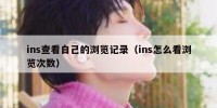 ins查看自己的浏览记录（ins怎么看浏览次数）