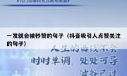 一发就会被秒赞的句子（抖音吸引人点赞关注的句子）