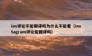 ins评论不能翻译吗为什么不能看（instagram评论能翻译吗）
