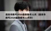 西安市限号2020最新限号12月（西安市限号2020最新限号12月份）