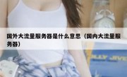 国外大流量服务器是什么意思（国内大流量服务器）