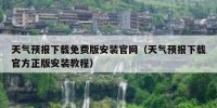 天气预报下载免费版安装官网（天气预报下载官方正版安装教程）