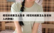 樱花校园里怎么登录（樱花校园里怎么登录别人的跑酷）