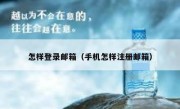 怎样登录邮箱（手机怎样注册邮箱）