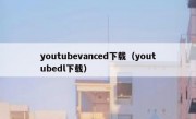 youtubevanced下载（youtubedl下载）