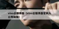vivo云服务器（vivo云服务器官网入口电脑版）