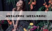 油管怎么点赞评论（油管怎么发表评论）