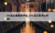 ins怎么看最新评论（ins怎么看评论时间）