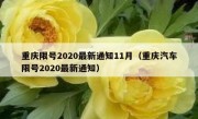 重庆限号2020最新通知11月（重庆汽车限号2020最新通知）