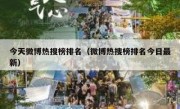 今天微博热搜榜排名（微博热搜榜排名今日最新）