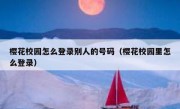 樱花校园怎么登录别人的号码（樱花校园里怎么登录）