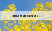 限号北京（限号北京12月）