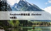 Facebook刷播放量（facebook刷票）