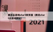 腾讯云游戏start网页版（腾讯start云游戏网址）