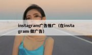 instagram广告推广（在instagram 做广告）