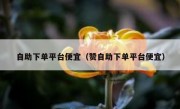 自助下单平台便宜（赞自助下单平台便宜）