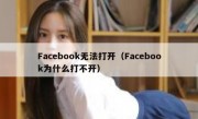 Facebook无法打开（Facebook为什么打不开）