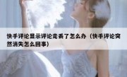 快手评论显示评论走丢了怎么办（快手评论突然消失怎么回事）
